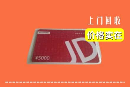 收购资讯:海门区回收京东卡